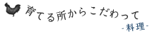 育てる所からこだわって-料理-