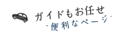 ガイドもお任せ-便利なページ-